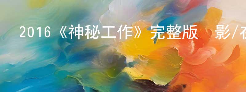 陳麗儀的網絡影視資源,2016《神秘工作》完整版電影/在線觀看/百度云-美劇天堂